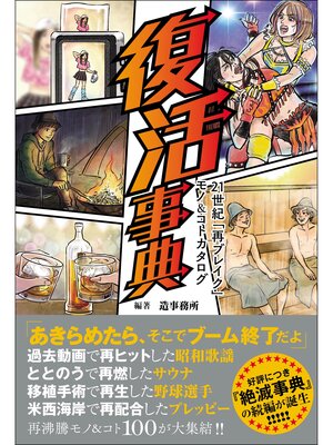 cover image of 復活事典 21世紀「再ブレイク」モノ＆コトカタログ
